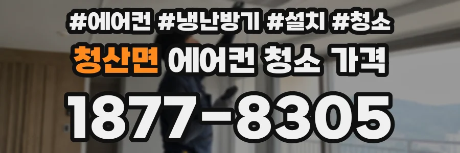 청산면 에어컨 청소 가격
