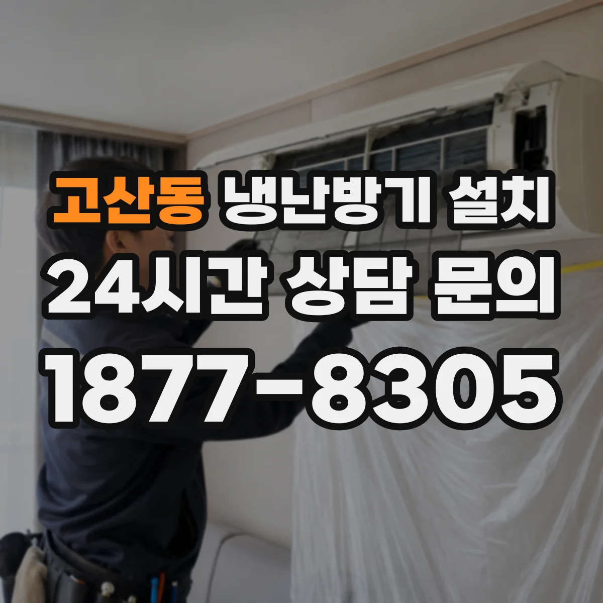 고산동 냉난방기 설치