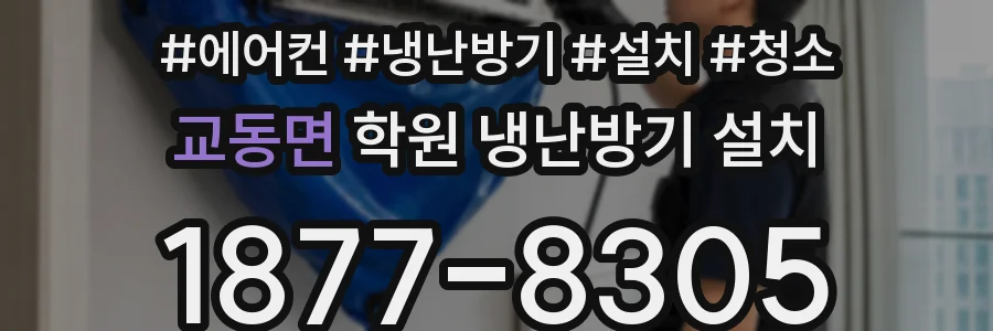 교동면 학원 냉난방기 설치