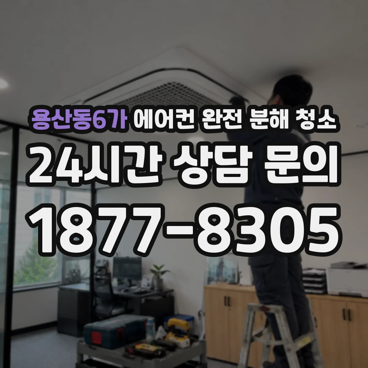 용산동6가 에어컨 완전 분해 청소