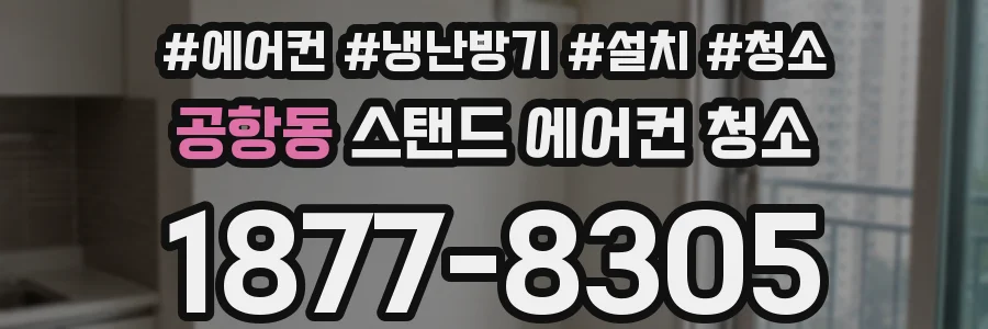 공항동 스탠드 에어컨 청소