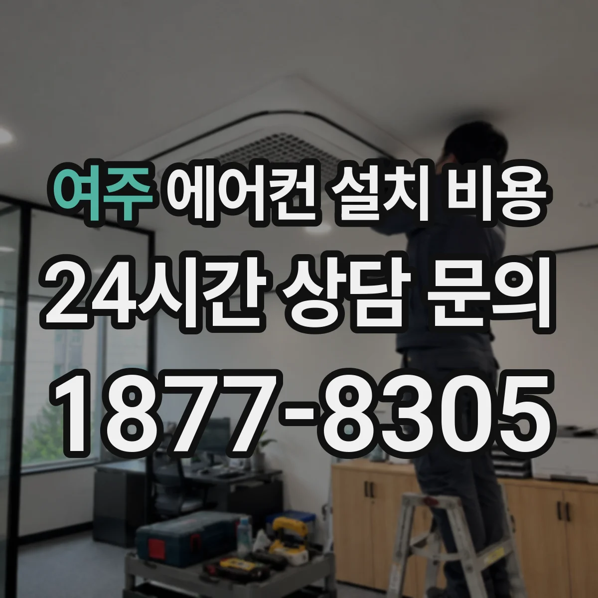 여주 에어컨 설치 비용