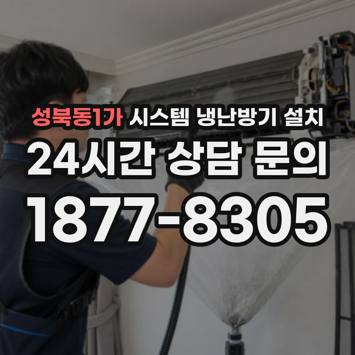 성북동1가 시스템 냉난방기 설치