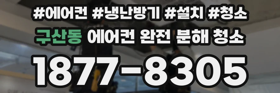 구산동 에어컨 완전 분해 청소
