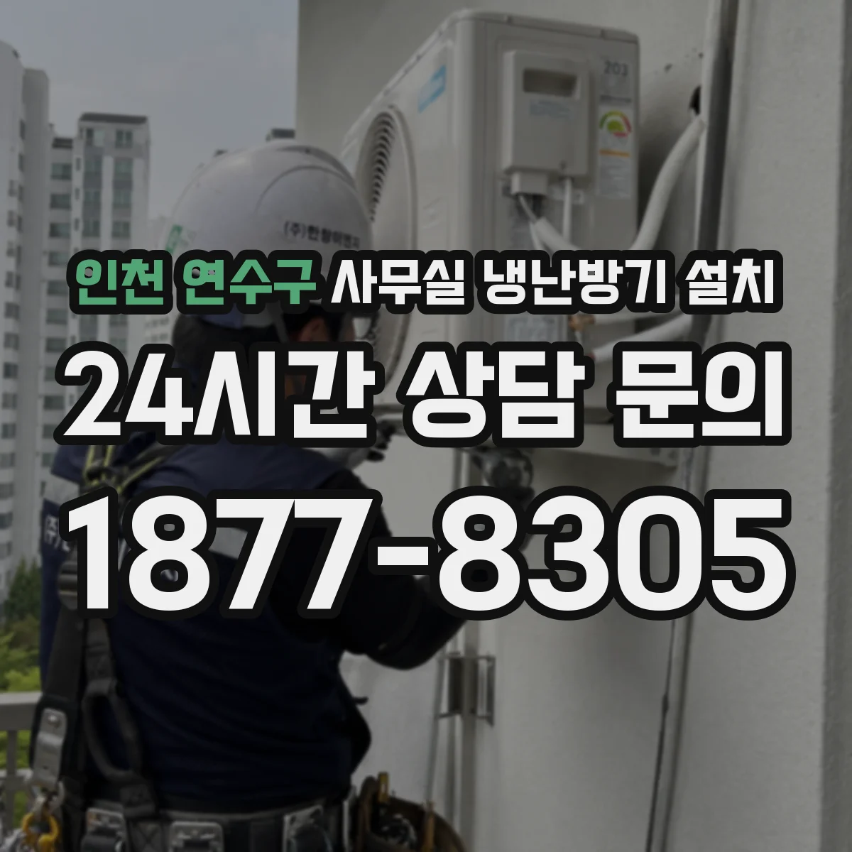 인천 연수구 사무실 냉난방기 설치