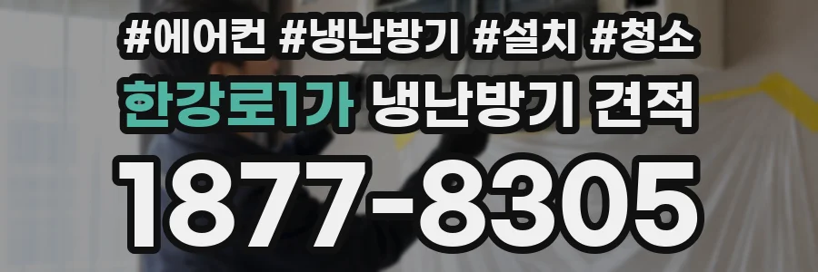 한강로1가 냉난방기 견적