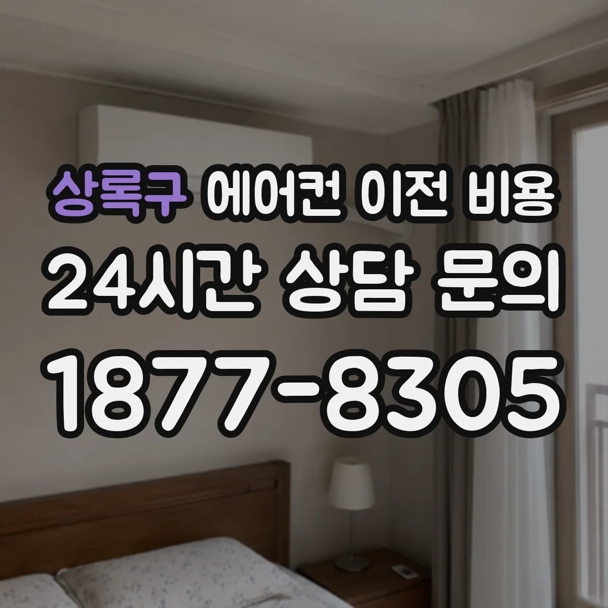 상록구 에어컨 이전 비용
