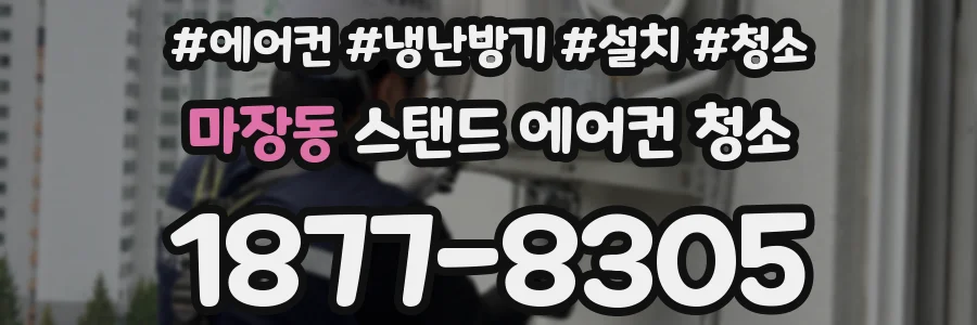 마장동 스탠드 에어컨 청소
