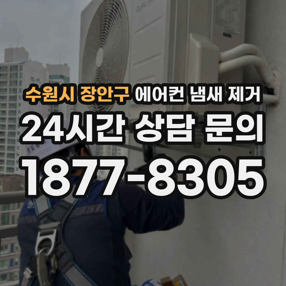 수원시 장안구 에어컨 냄새 제거