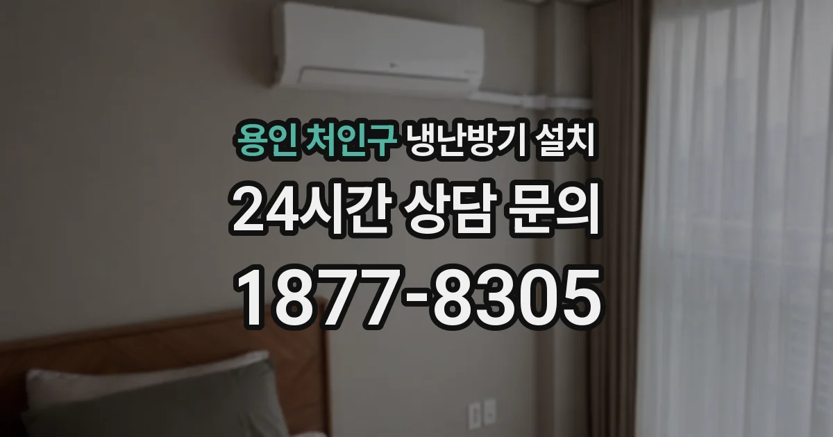 용인 처인구 냉난방기 설치