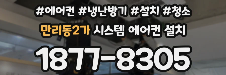 만리동2가 시스템 에어컨 설치