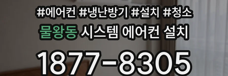 물왕동 시스템 에어컨 설치