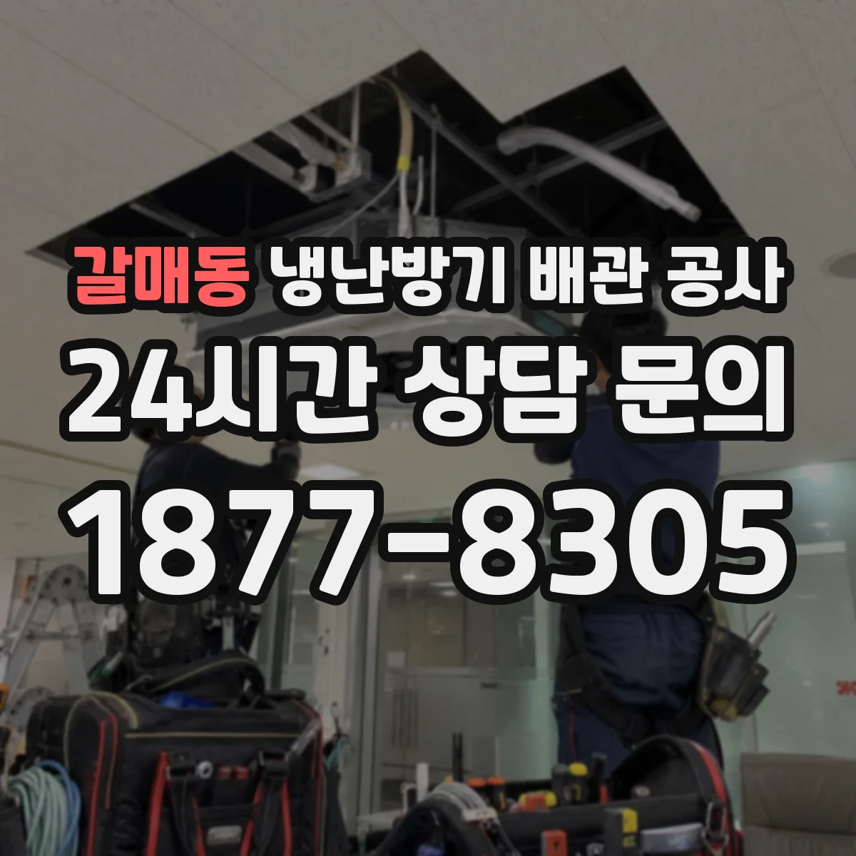 갈매동 냉난방기 배관 공사