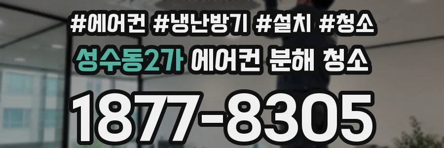 성수동2가 에어컨 분해 청소