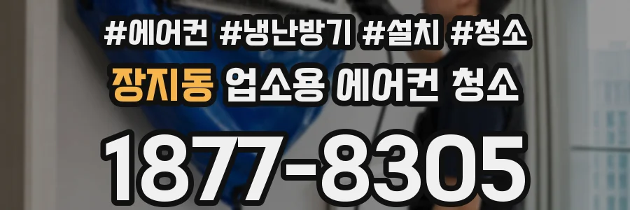 장지동 업소용 에어컨 청소