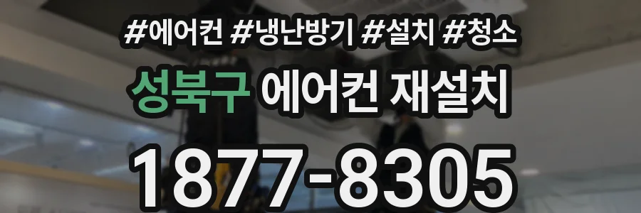 성북구 에어컨 재설치