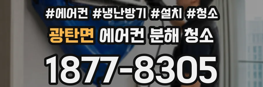 광탄면 에어컨 분해 청소