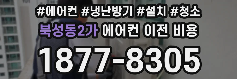 북성동2가 에어컨 이전 비용