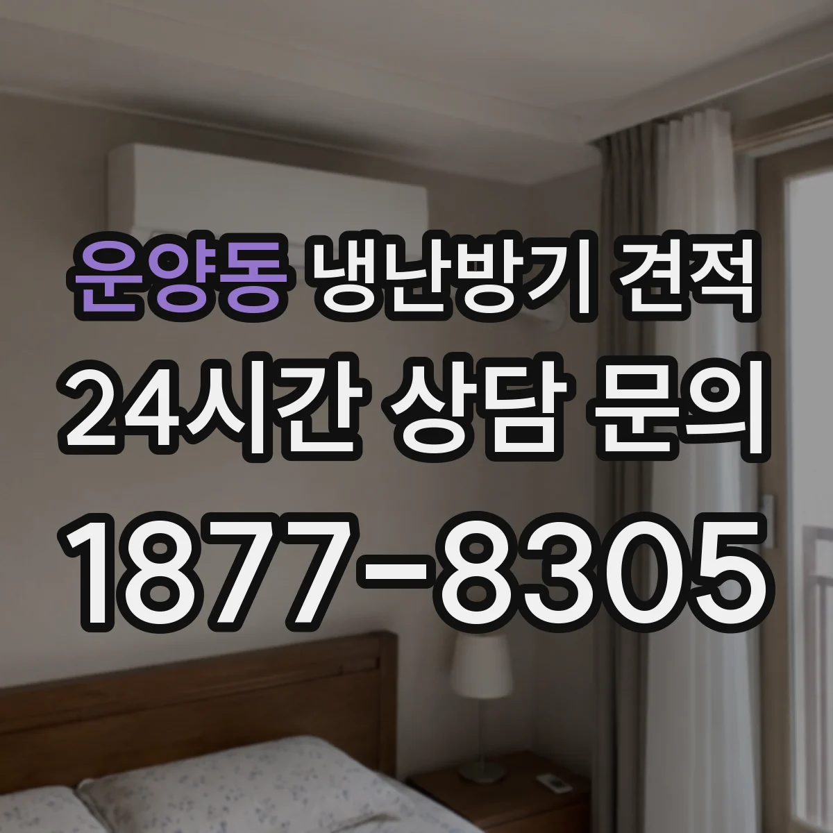 운양동 냉난방기 견적