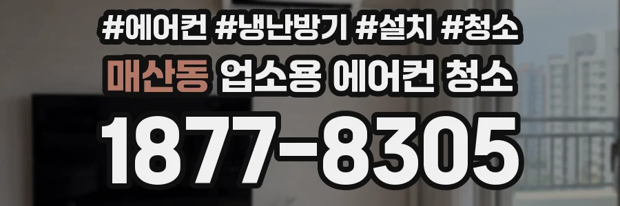 매산동 업소용 에어컨 청소