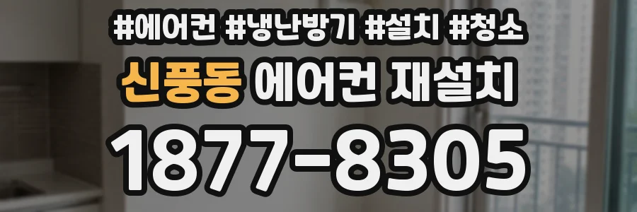 신풍동 에어컨 재설치