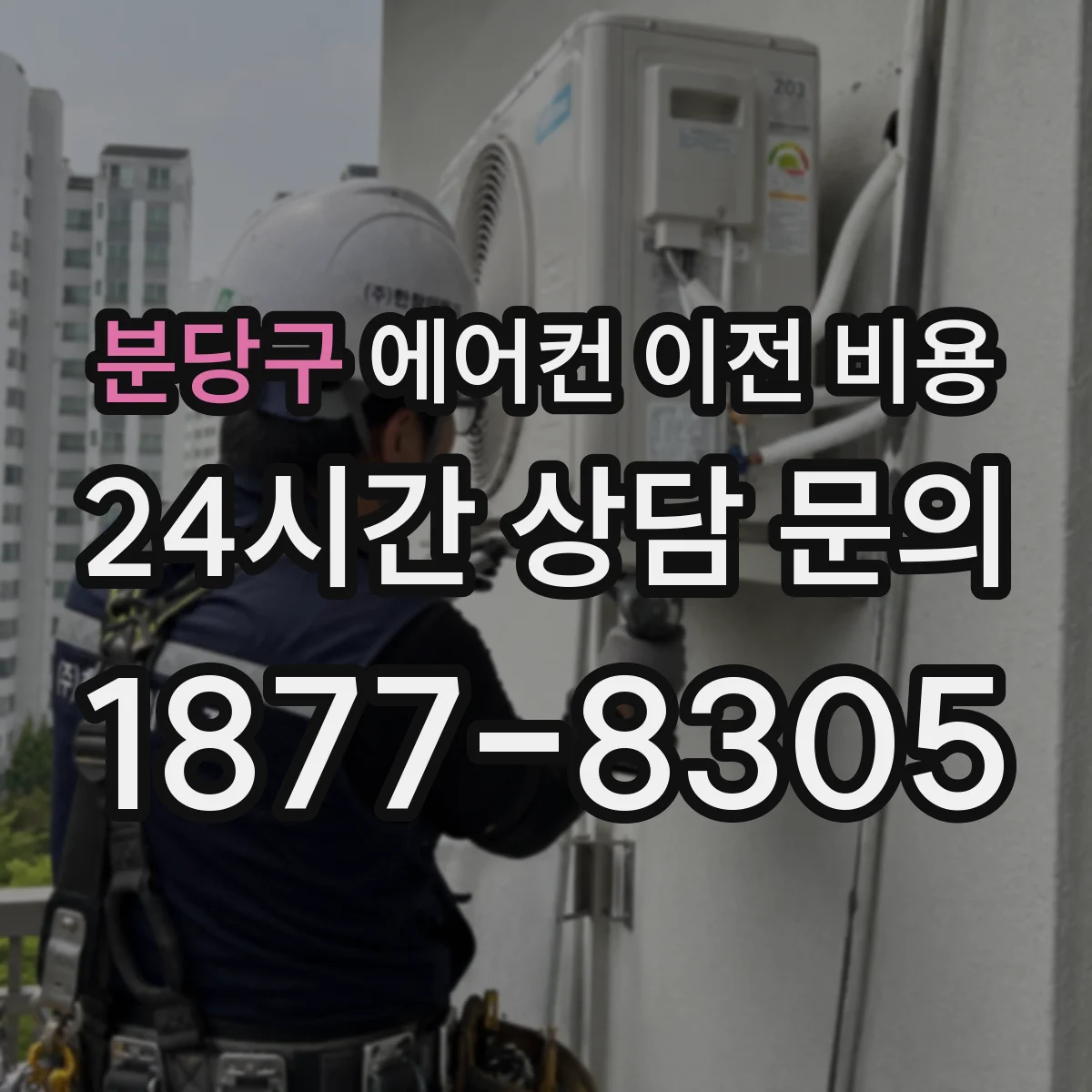 분당구 에어컨 이전 비용