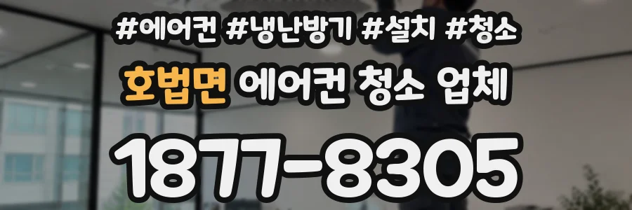 호법면 에어컨 청소 업체