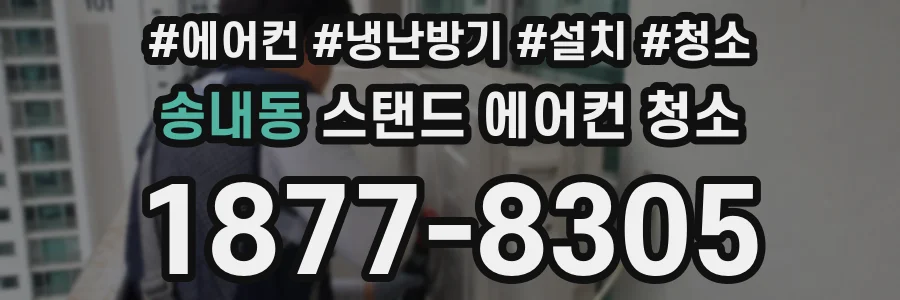 송내동 스탠드 에어컨 청소