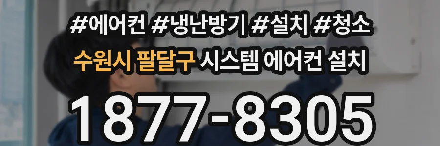 수원시 팔달구 시스템 에어컨 설치