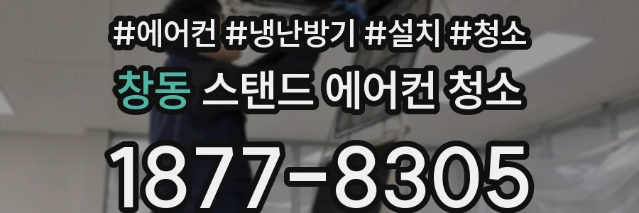 창동 스탠드 에어컨 청소