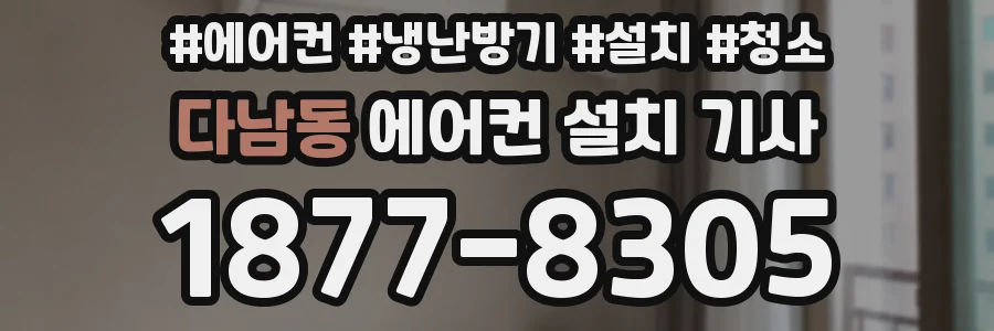 다남동 에어컨 설치 기사