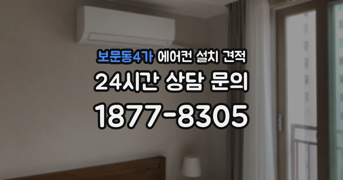 보문동4가 에어컨 설치 견적