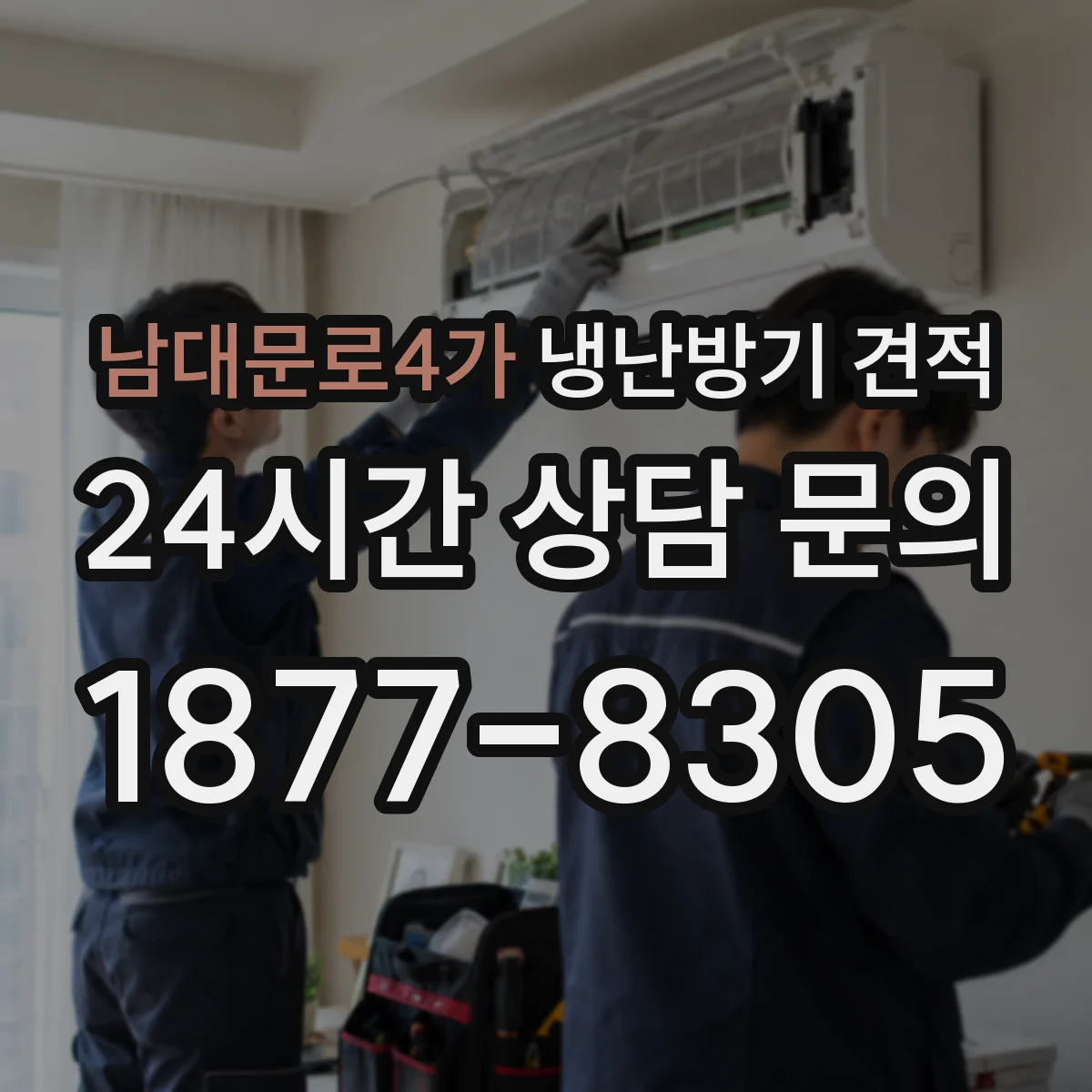남대문로4가 냉난방기 견적