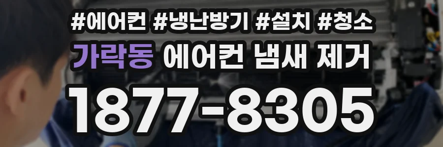 가락동 에어컨 냄새 제거
