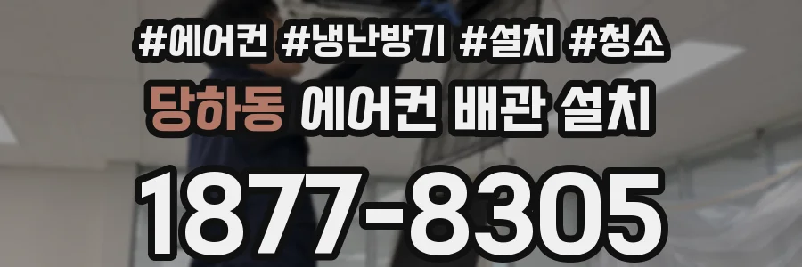 당하동 에어컨 배관 설치