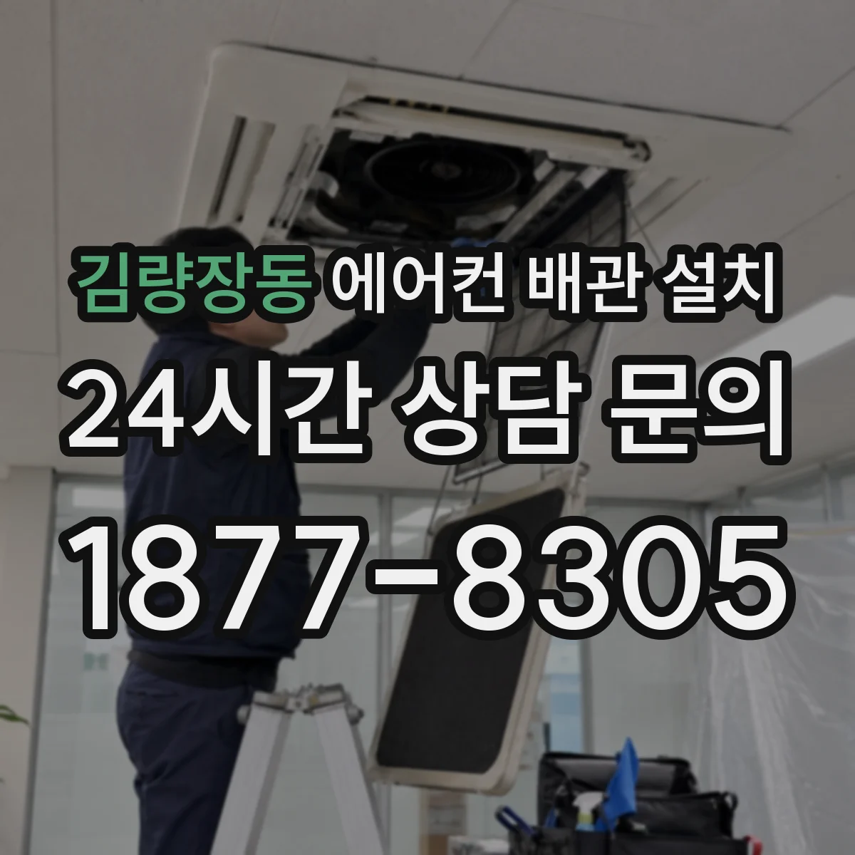 김량장동 에어컨 배관 설치