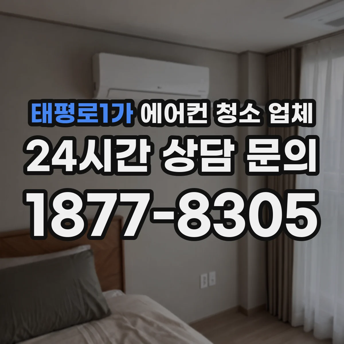 태평로1가 에어컨 청소 업체