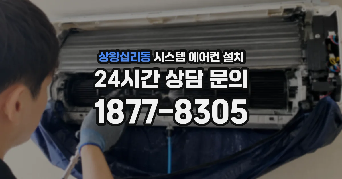 상왕십리동 시스템 에어컨 설치