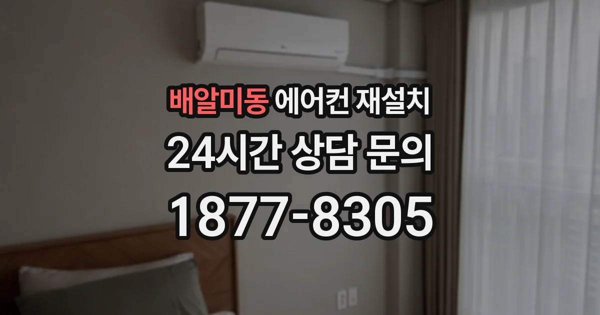 배알미동 에어컨 재설치