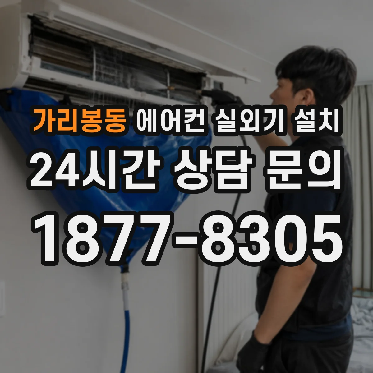 가리봉동 에어컨 실외기 설치