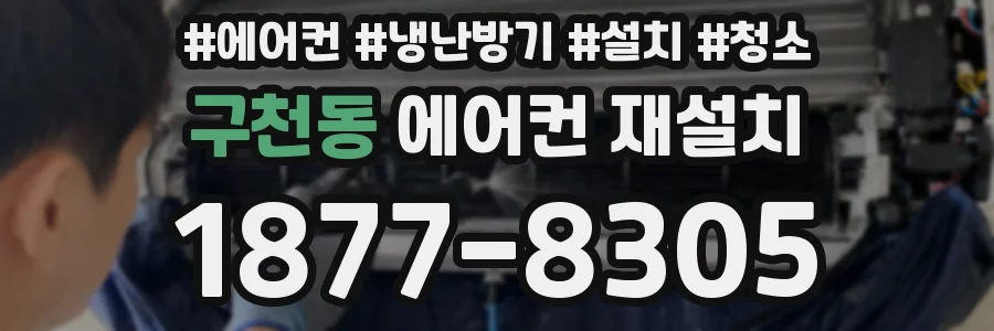 구천동 에어컨 재설치