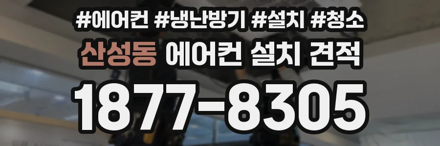 산성동 에어컨 설치 견적