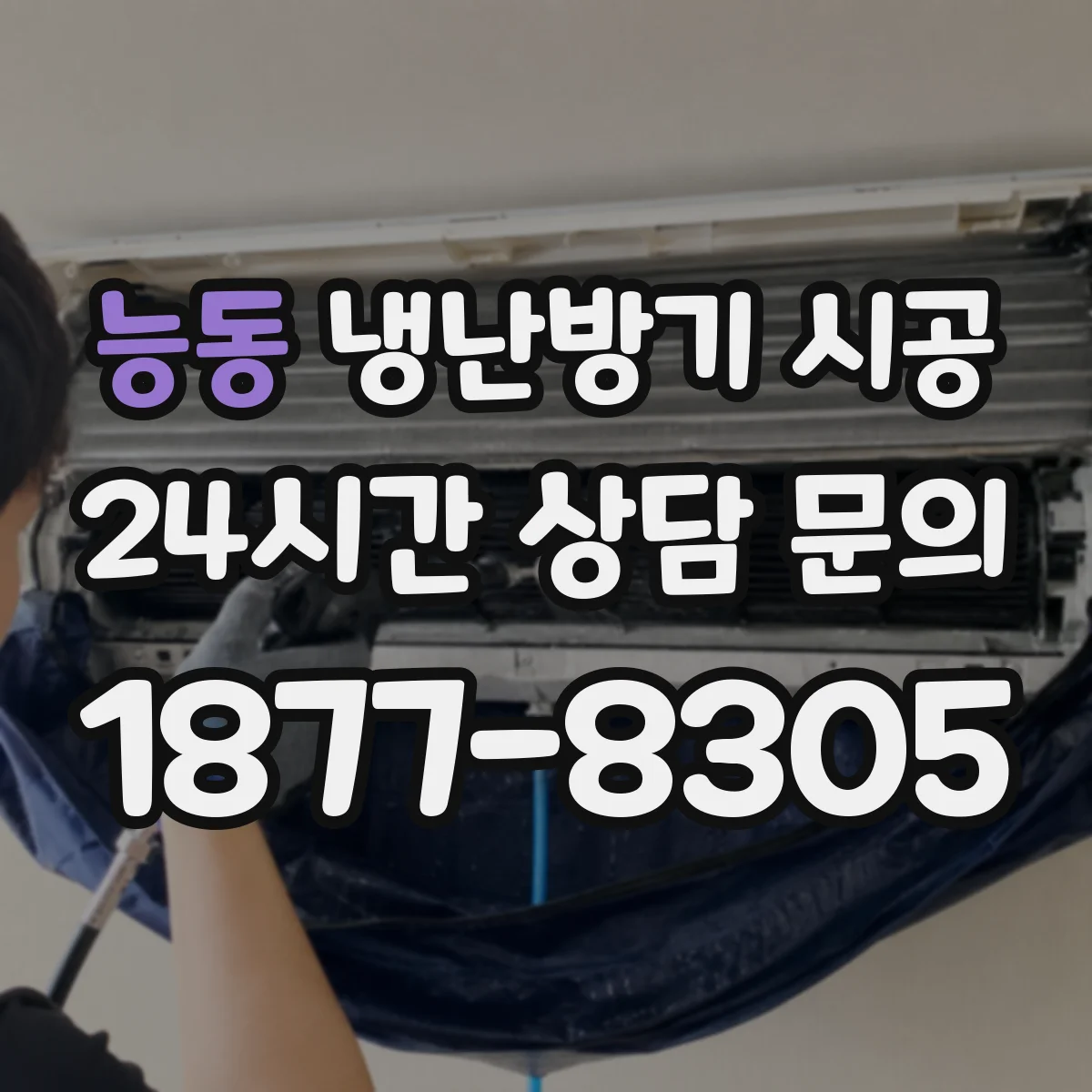 능동 냉난방기 시공