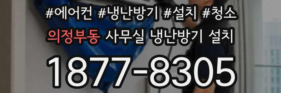 의정부동 사무실 냉난방기 설치