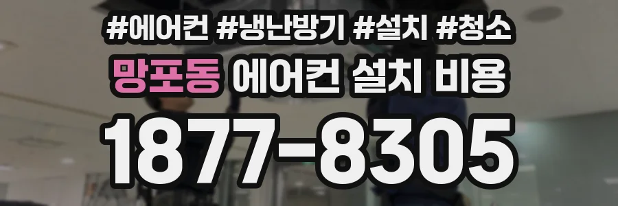 망포동 에어컨 설치 비용