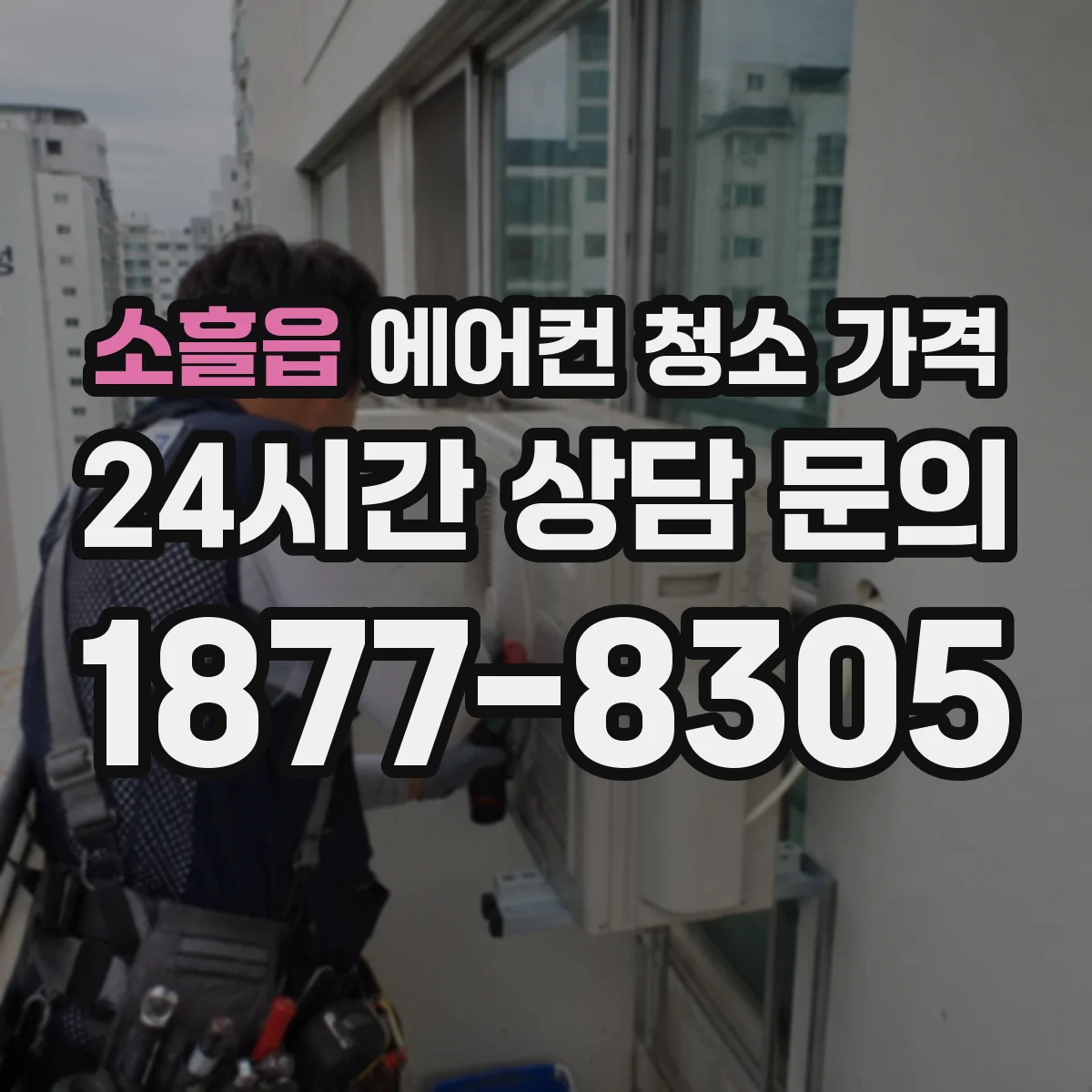 소흘읍 에어컨 청소 가격