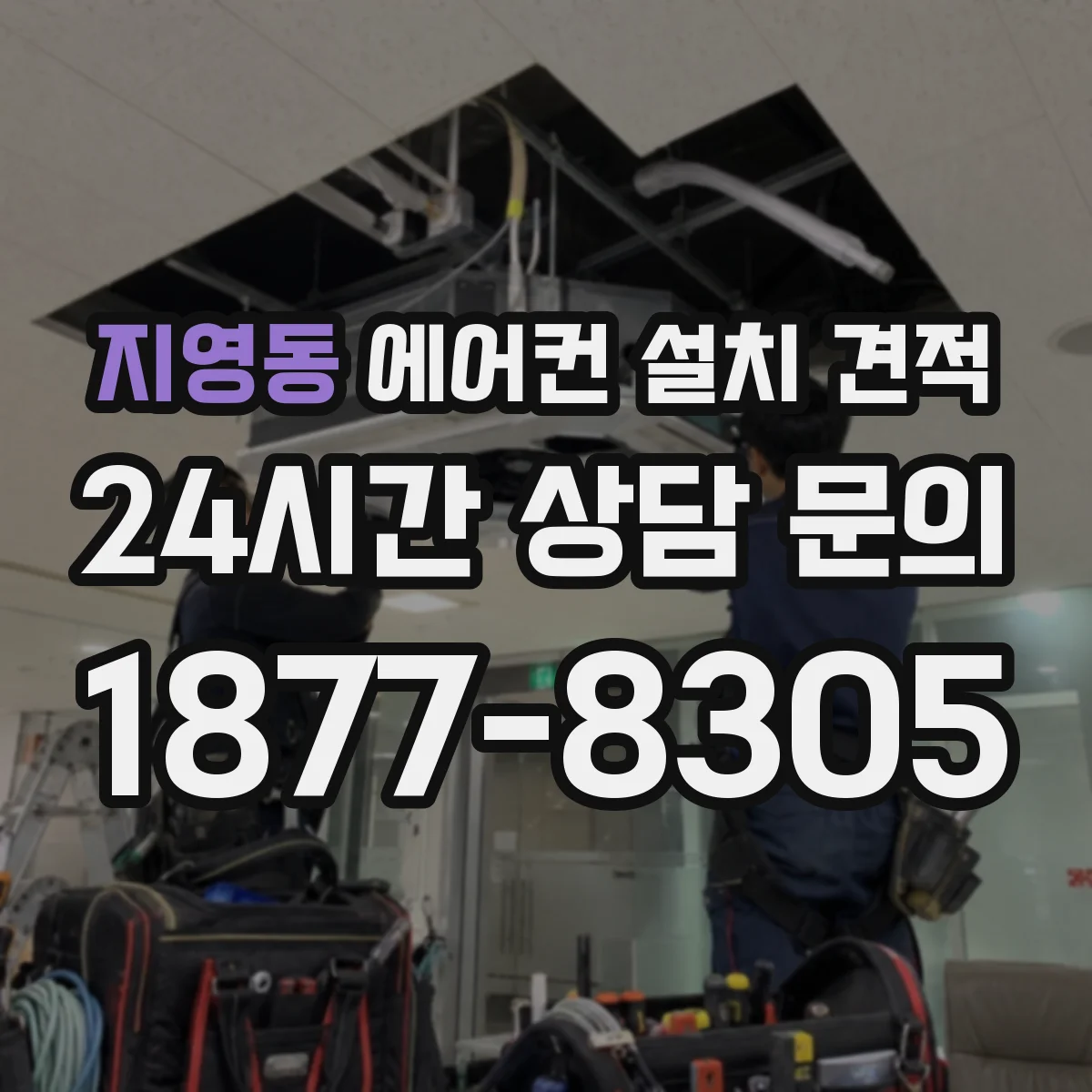 지영동 에어컨 설치 견적
