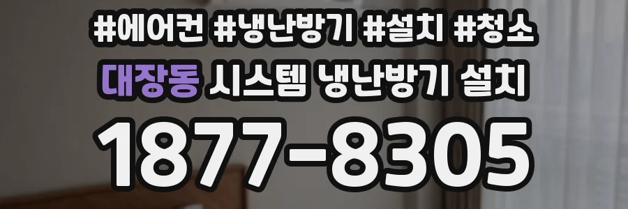 대장동 시스템 냉난방기 설치