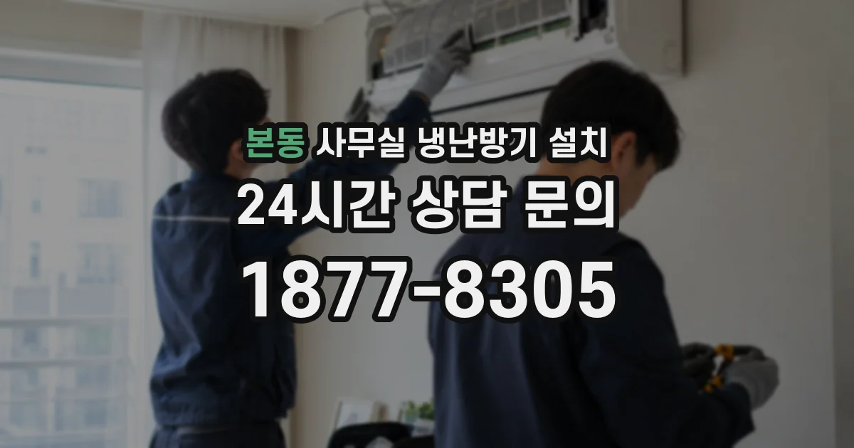 본동 사무실 냉난방기 설치
