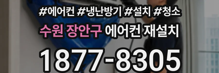 수원 장안구 에어컨 재설치
